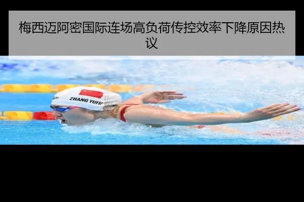 梅西迈阿密国际连场高负荷传控效率下降原因热议